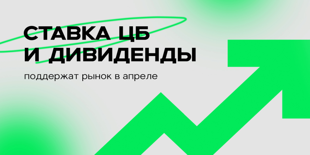 Ставка ЦБ и дивиденды поддержат рынок в апреле.jpg