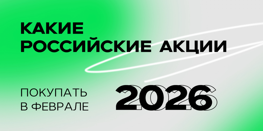 Какие_российские_акции_покупать_в_феврале_2026.jpg