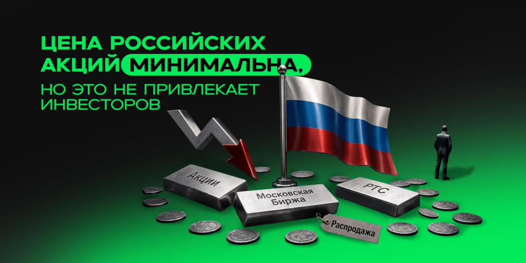 Цена российских акций минимальна, но это не привлекает инвесторов.jpg